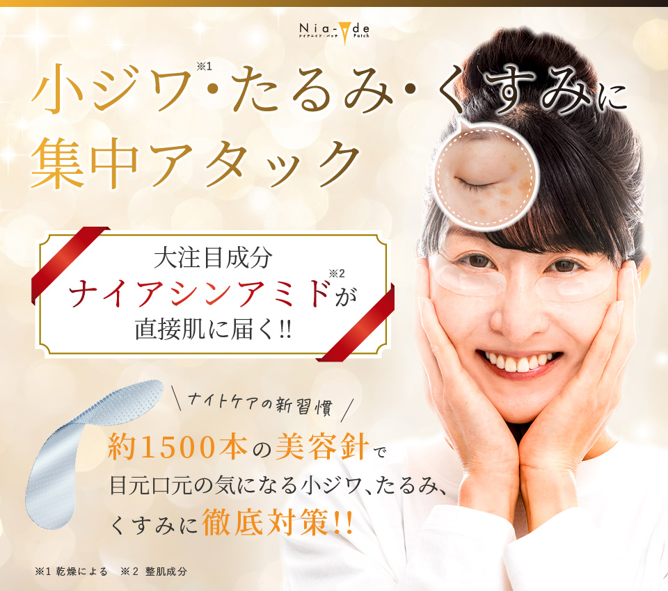 ナイアエイド・パッチ | ナイアシンアミド配合のニードルコスメ