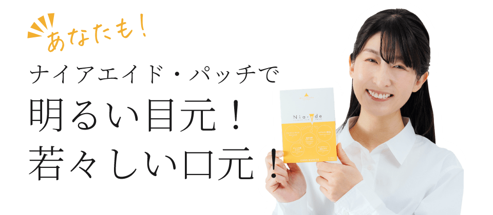 ナイアエイド・パッチで明るい目元！若々しい口元！