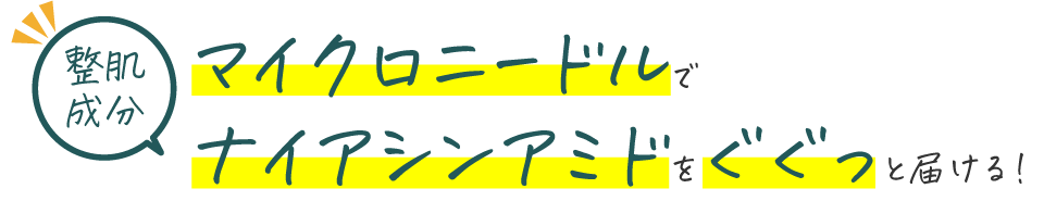 マイクロニードルでナイアシンアミドをぐぐっと届ける!