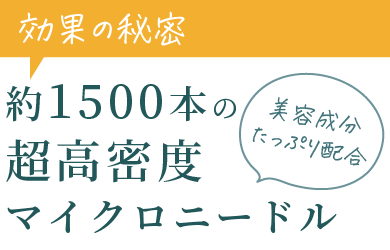効果の秘密は約1500本の超高密度マイクロニードル