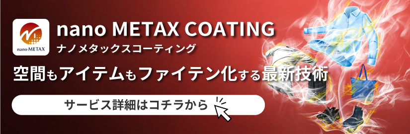 ナノメタックスコーティング